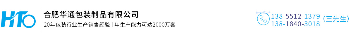 合肥華通包(bao)裝制品有限公司(sī)